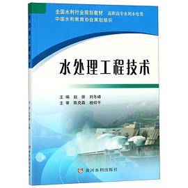 水处理工程技术(高职高专水利水电类全国水利行业规划教材)