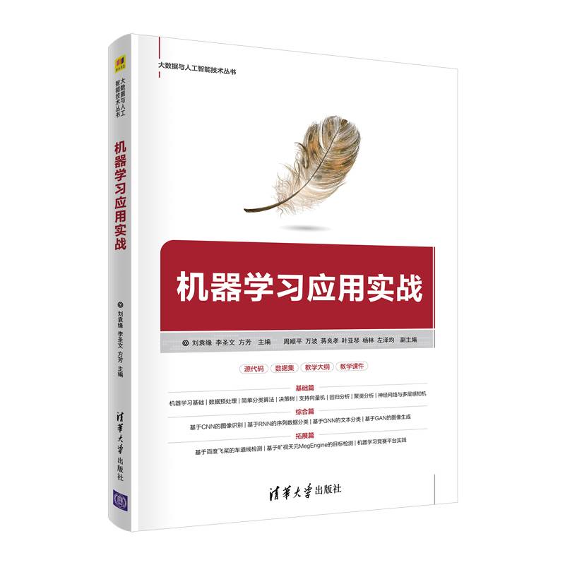 机器学习应用实战（大数据与人工智能技术丛书）
