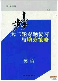 步步高. 大二轮专题复习. 英语