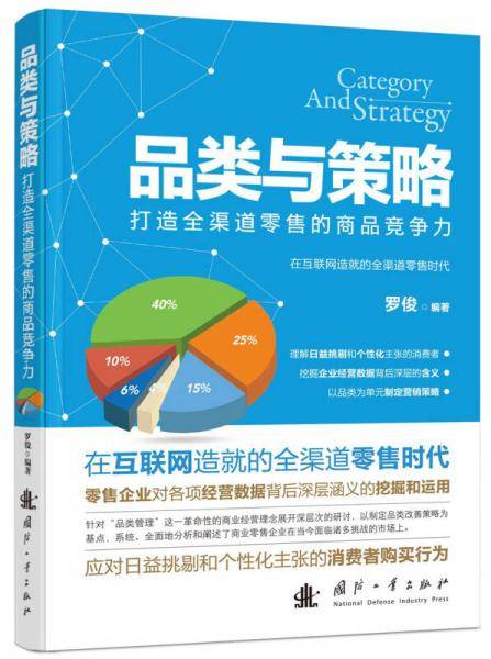 品类与策略 - 打造全渠道零售的商品竞争力