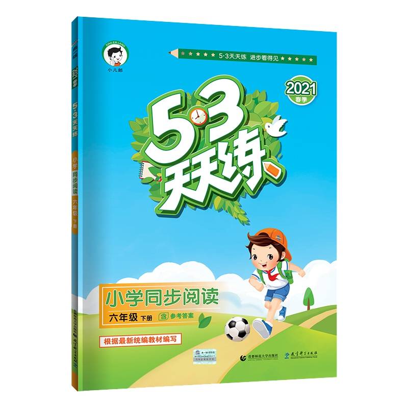 53天天练 小学同步阅读 六年级下册 2020年春 含参考答案 根据最新统编教材编写