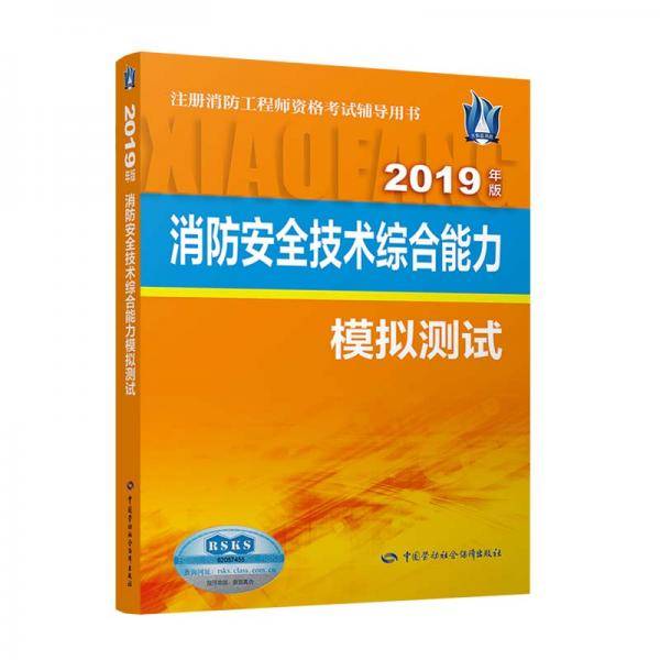 消防安全技术综合能力模拟测试（2019年版）