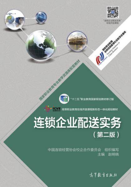 连锁企业配送实务（第2版）/“十二五”职业教育国家规划教材修订版
