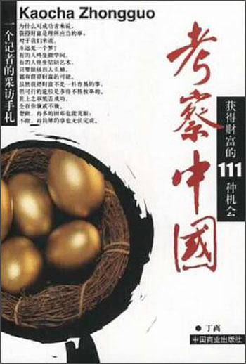 考察中国获得财富的 111 种机会