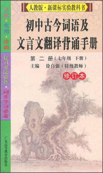 初中古今词语及文言文翻译背诵手册