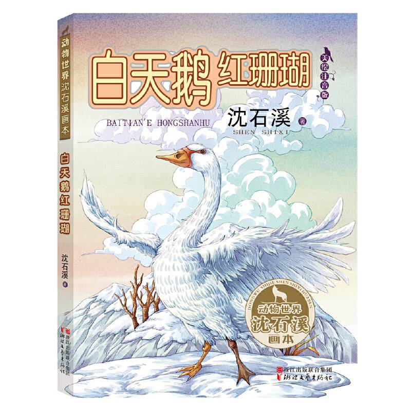 白天鹅红珊瑚（动物世界沈石溪画本 美绘注音版）