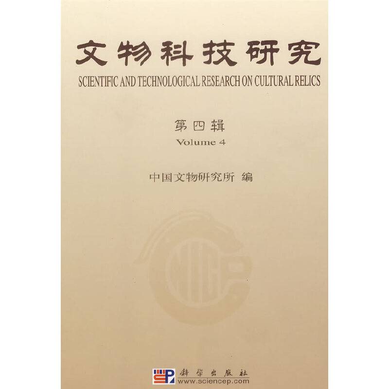文物科技研究-第四辑