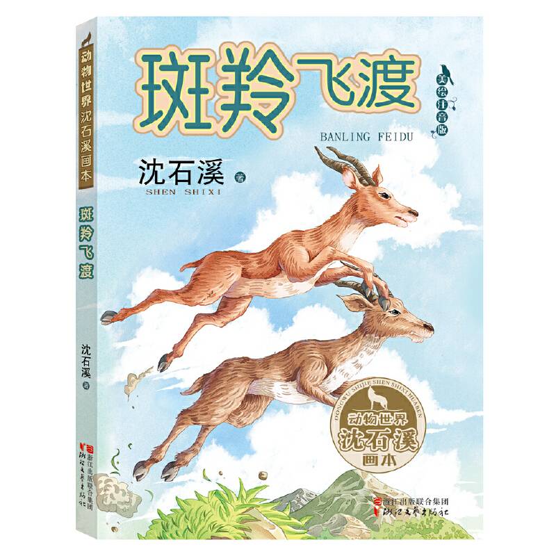 斑羚飞渡