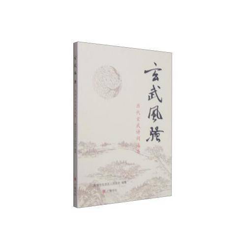 玄武风骚：历代玄武诗词选集