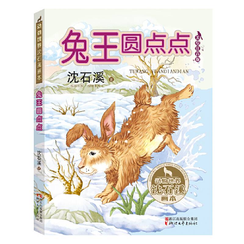 兔王圆点点（动物世界沈石溪画本 美绘注音版）