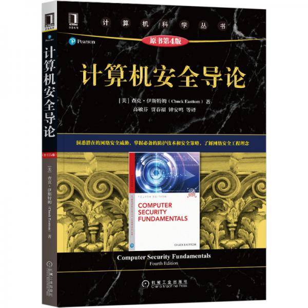 计算机安全导论(原书第4版)