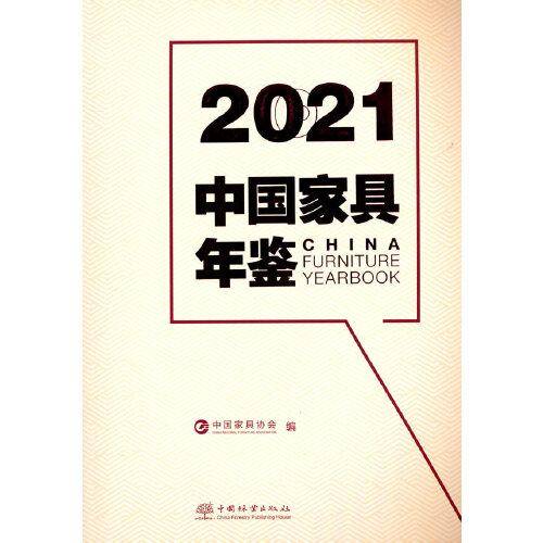 2021中国家具年鉴