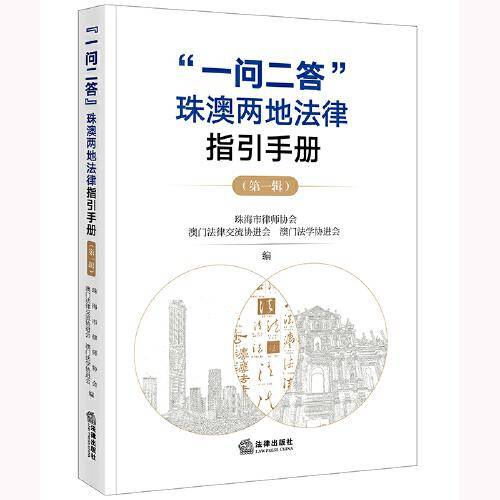 “一问二答”珠澳两地法律指引手册（第一辑）