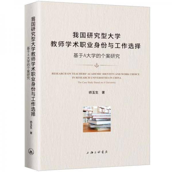 我国研究型大学教师学术职业身份与工作选择—基于A大学的个案研究