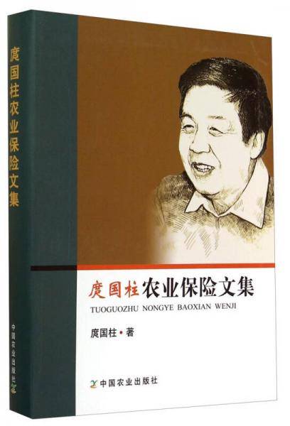庹国柱农业保险文集