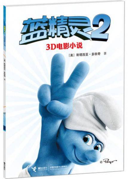 蓝精灵2