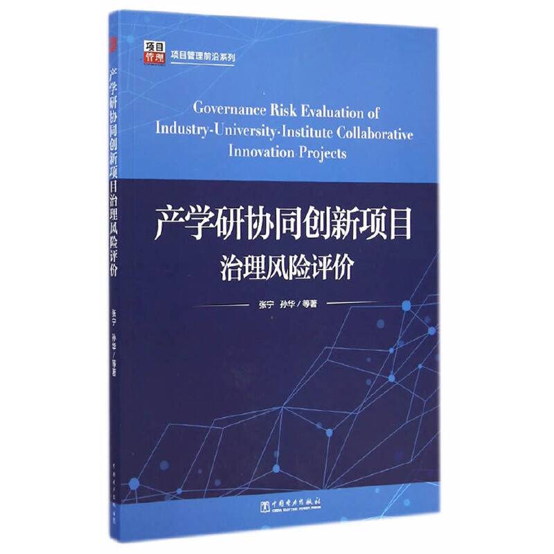 项目管理前言系列：产学研协同创新项目治理风险评价