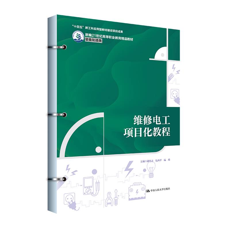 维修电工项目化教程（新编21世纪高等职业教育精品教材·装备制造类；“十四五”新工科应用型教材建设项目成果）