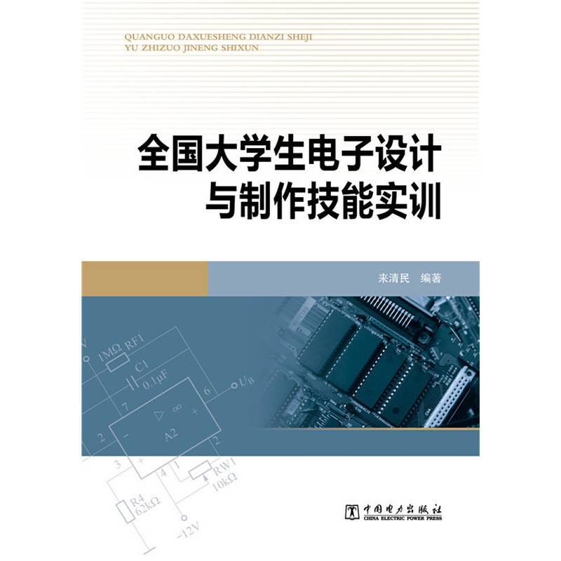 全国大学生电子设计与制作技能实训