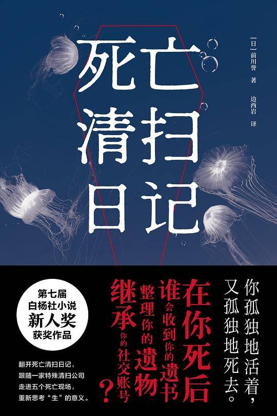 死亡清扫日记