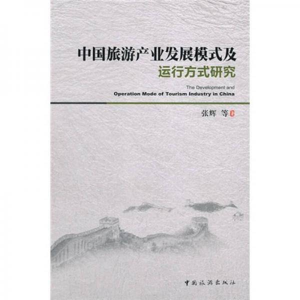 中国旅游产业发展模式及运行方式研究