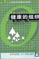 健康的组织