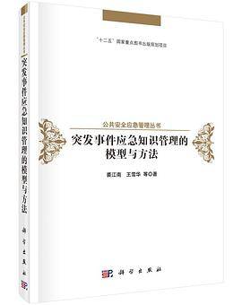 突发事件应急知识管理的模型与方法