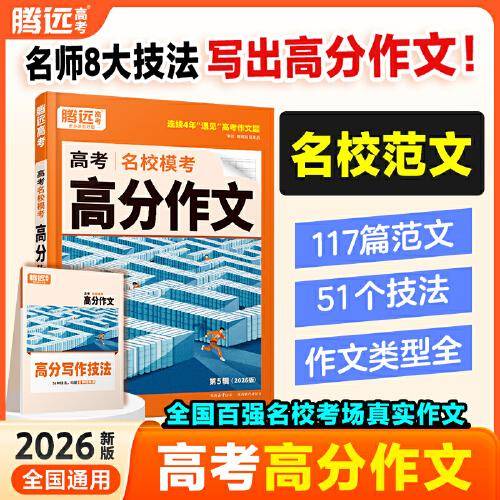 腾远高考2026高考作文名校模考高分作文素材高中语文作文