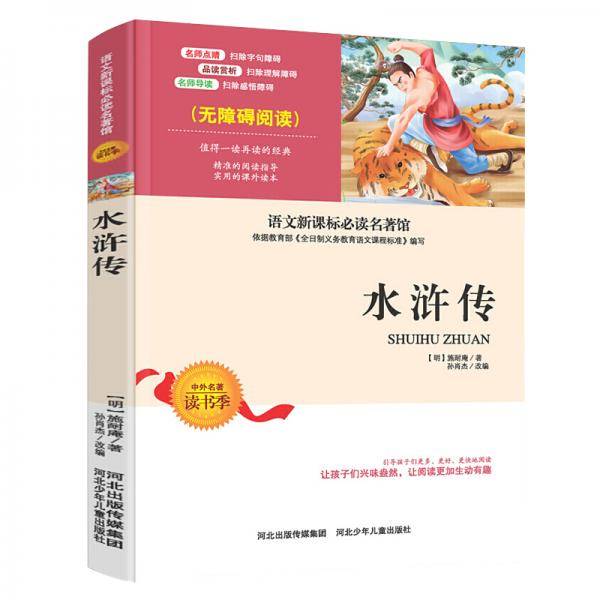 中小学生语文新课标必读名著水浒传青少年无障碍阅读版