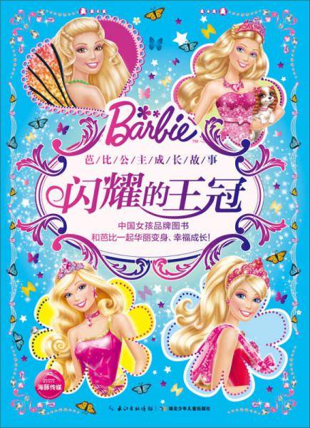 芭比公主成长故事：闪耀的王冠