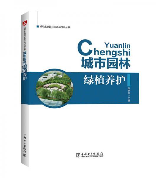 城市生态园林设计与技术丛书 城市园林绿植养护