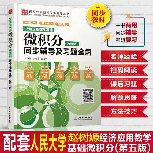 经济应用数学基础 微积分（第五版）同步辅导及习题全解（）