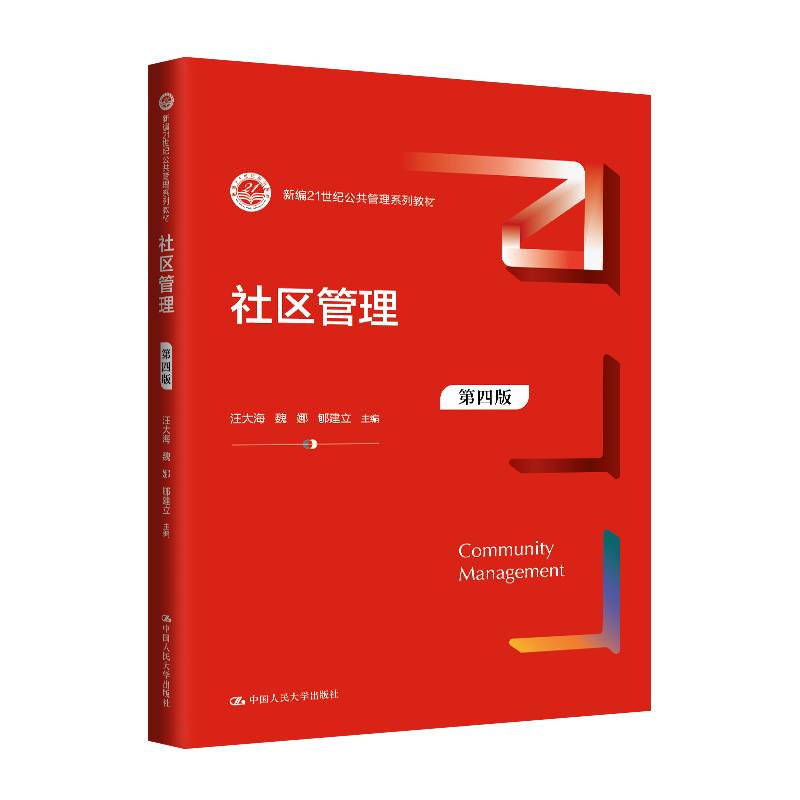 社区管理（第四版）（新编21世纪公共管理系列教材）