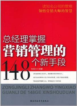 总经理掌握营销管理的148个新手段