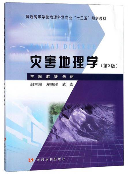 灾害地理学(第2版普通高等学校地理科学专业十三五规划教材)