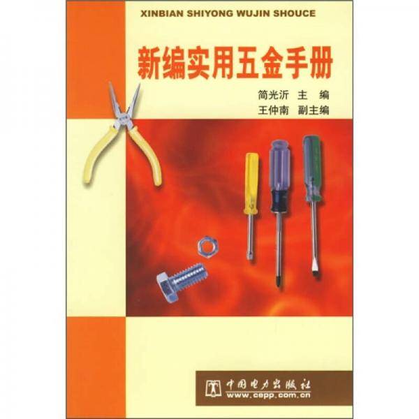 新编实用五金手册
