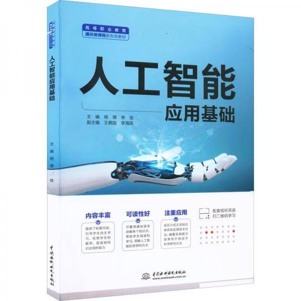 人工智能应用基础（）