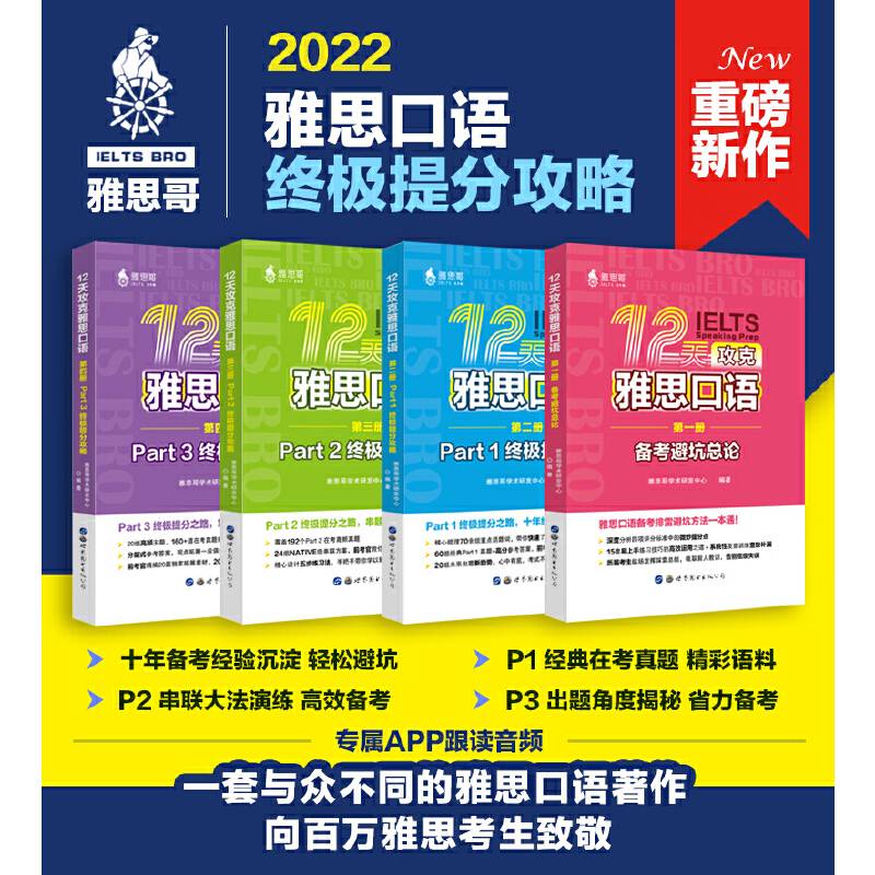 12天攻克雅思口语