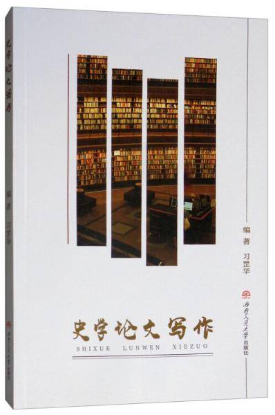 史学论文写作