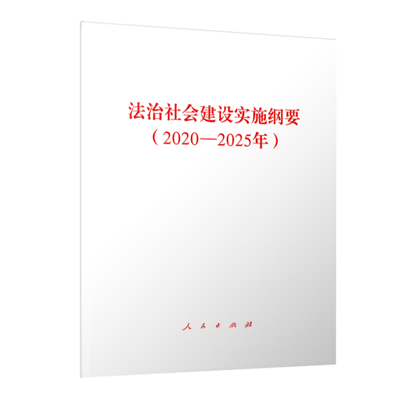 法治社会建设实施纲要（2020－2025年）