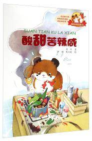 胖熊点点和狐狸小皮：酸甜苦辣咸