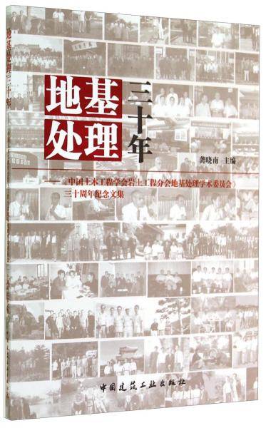 地基处理三十年――《中国土木工程学会岩土工程分会地基处理学术委员会》三十周年纪念