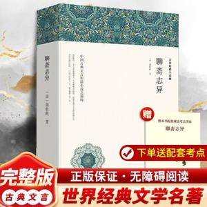 【赠考点手册】聊斋志异原著正版 九年级上册蒲松龄全集全本全译罗刹海市完整版无删减白话翻译文青少版中小学生初中生阅读课外书言文