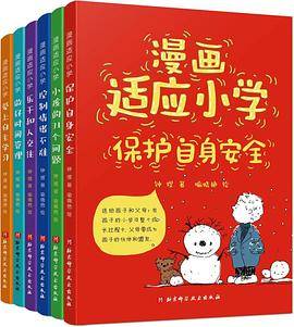 漫画适应小学（全6册）