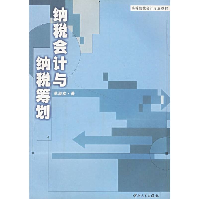 纳税会计与纳税筹划