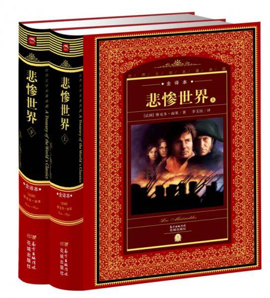 世界文学名著典藏・全译本：悲惨世界