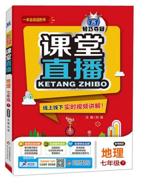 课堂直播：七年级地理（下）・湘教版（2020春）