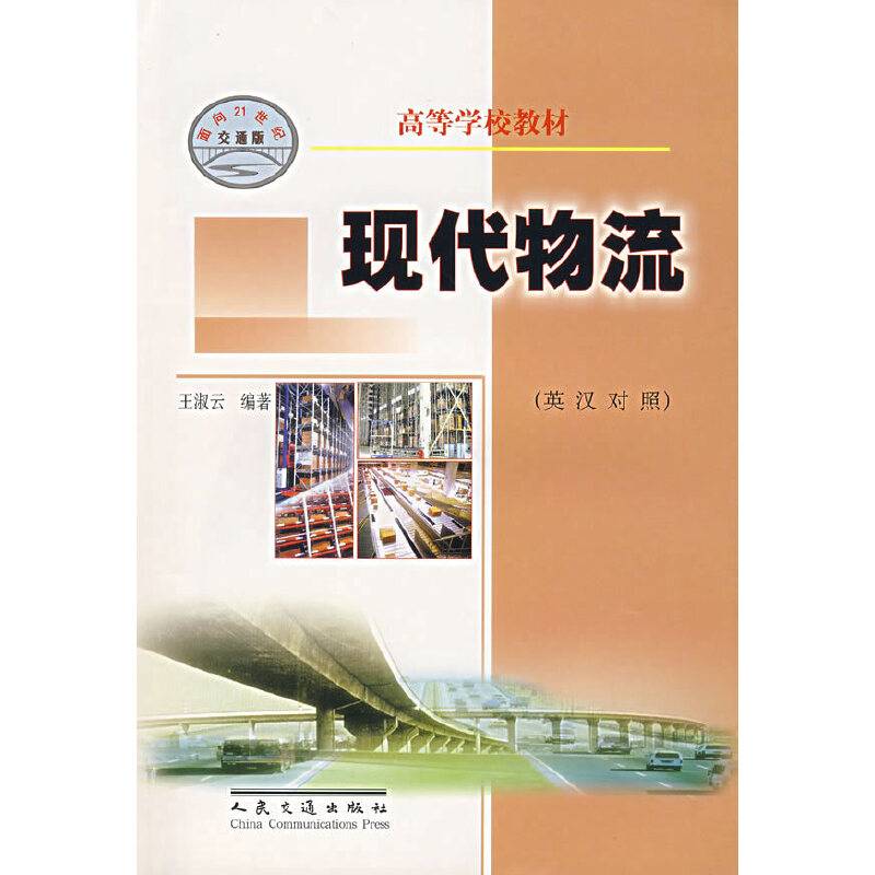 现代物流/高等学校教材