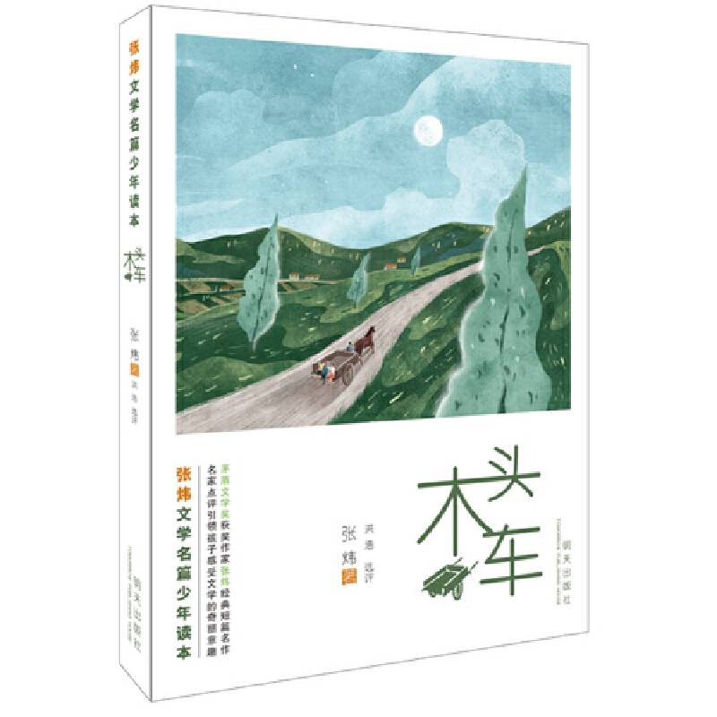 张炜文学名篇少年读本――木头车