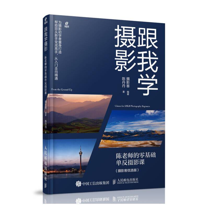 跟我学摄影 陈老师的零基础单反摄影课